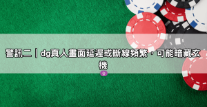 玩DG百家樂要注意!關於DG百家樂作弊的三大警訊你中了幾個?