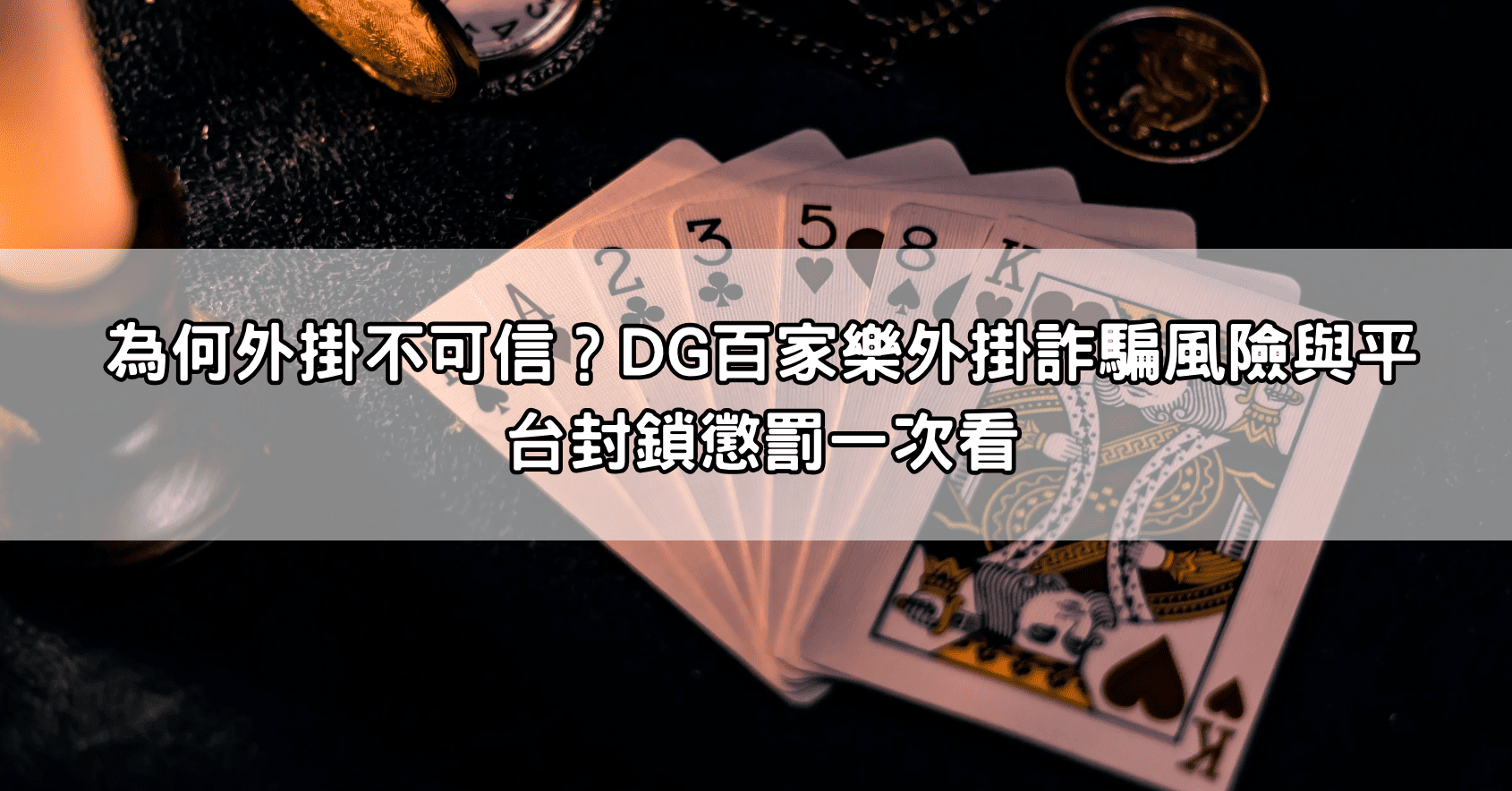 為何外掛不可信？DG百家樂外掛詐騙風險與平台封鎖懲罰一次看