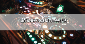 為何外掛不可信？DG百家樂外掛詐騙風險與平台封鎖懲罰一次看