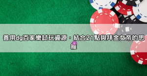 DG百家樂試玩不只是練手感！從試玩中找出最適合你的下注策
