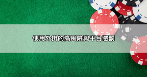 為何外掛不可信？DG百家樂外掛詐騙風險與平台封鎖懲罰一次看