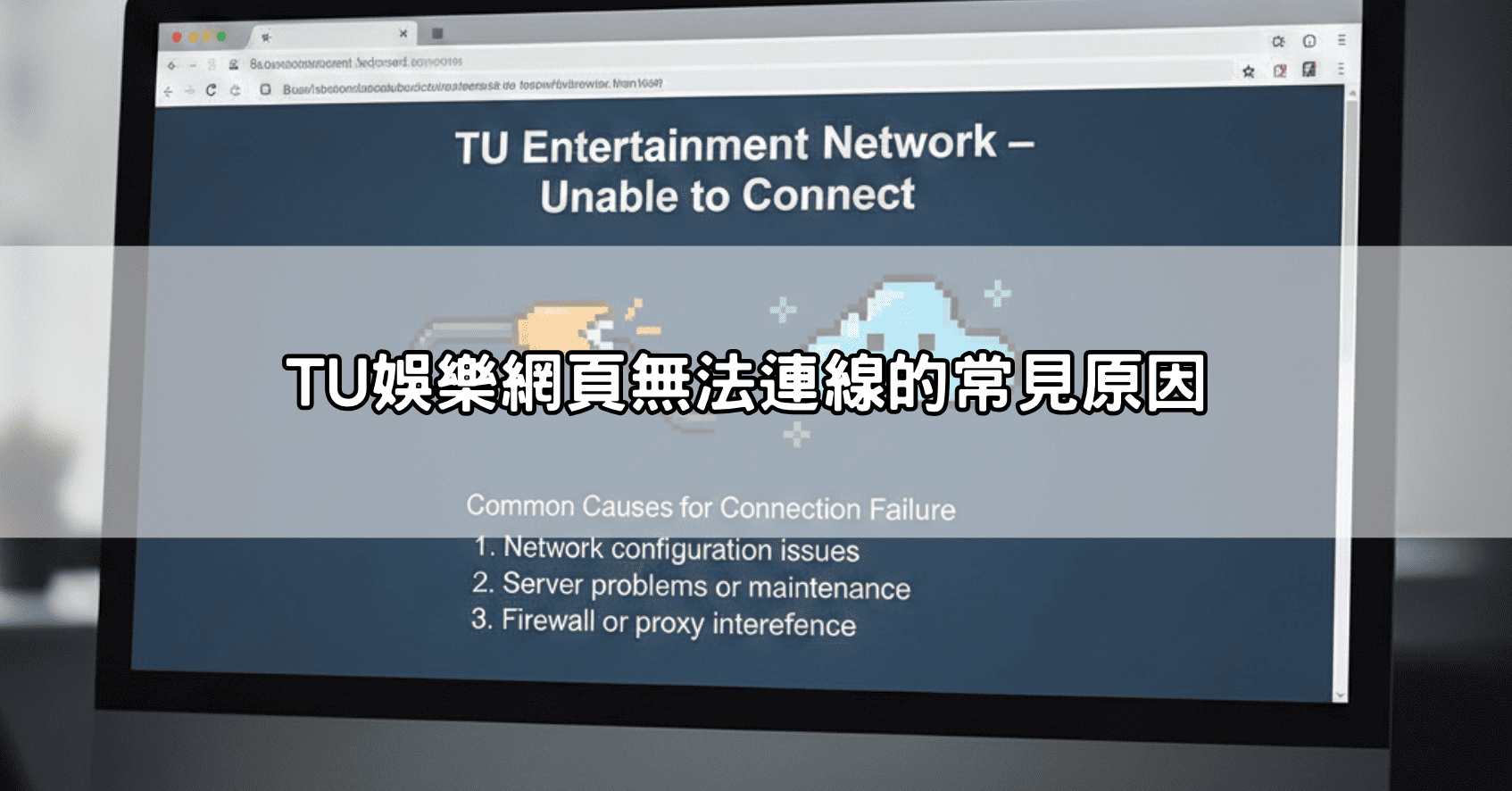 Tu娛樂城無法登入怎麼辦?最新官方備用網址、排除故障全攻略