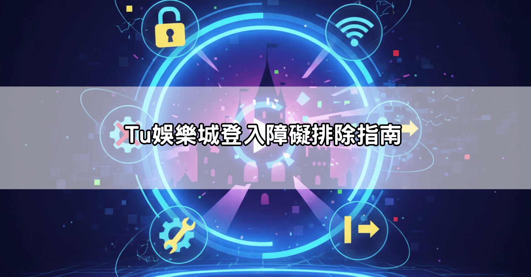Tu娛樂城無法登入怎麼辦?最新官方備用網址、排除故障全攻略