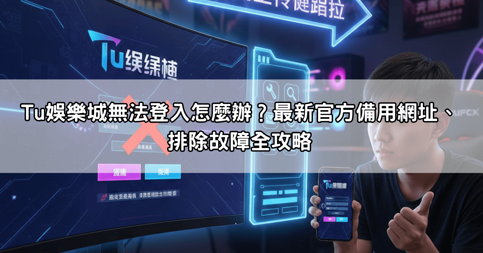 Tu娛樂城無法登入怎麼辦？最新官方備用網址、排除故障全攻略