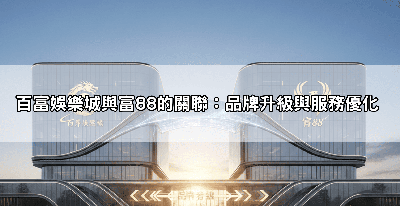 富88娛樂城註冊教學:簡單三步驟領取首儲禮包,快速開啟你的贏錢之路